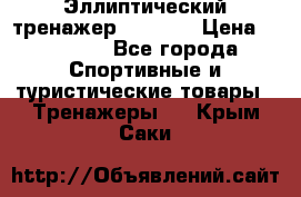 Эллиптический тренажер Veritas › Цена ­ 49 280 - Все города Спортивные и туристические товары » Тренажеры   . Крым,Саки